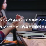 ホットハウスのバーチャルオフィス≫プラン・サービス内容と独自採点結果