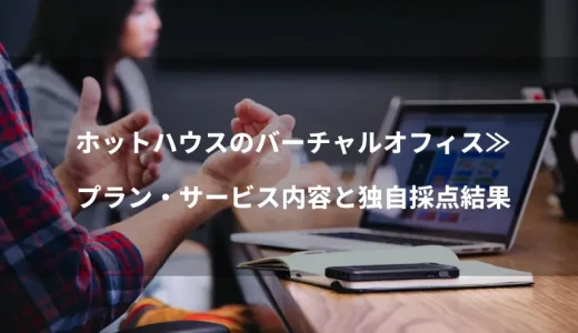 ホットハウスのバーチャルオフィスプランを分析