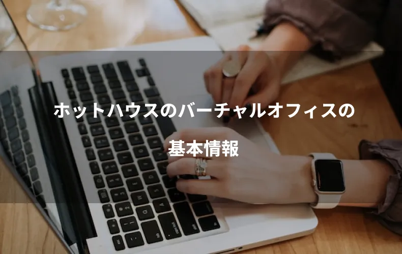 ホットハウスのバーチャルオフィスの基本情報