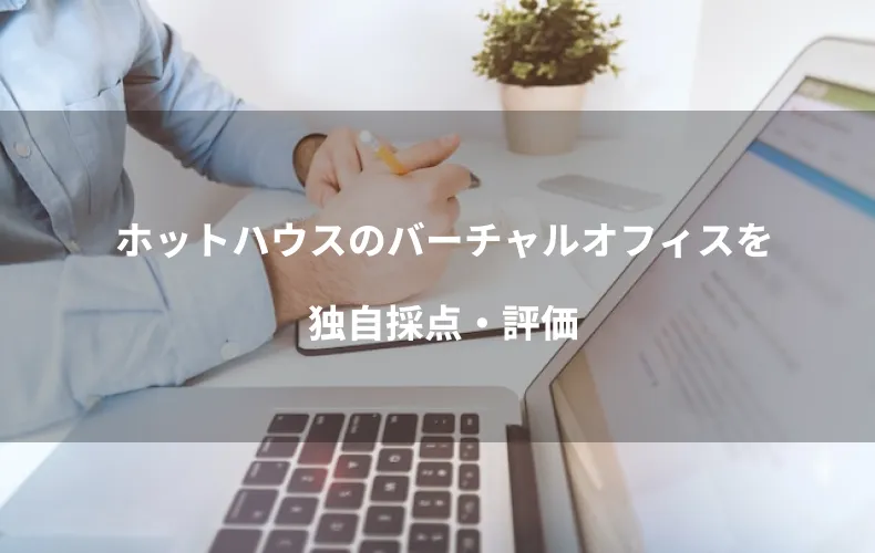 ホットハウスのバーチャルオフィスを独自採点・評価