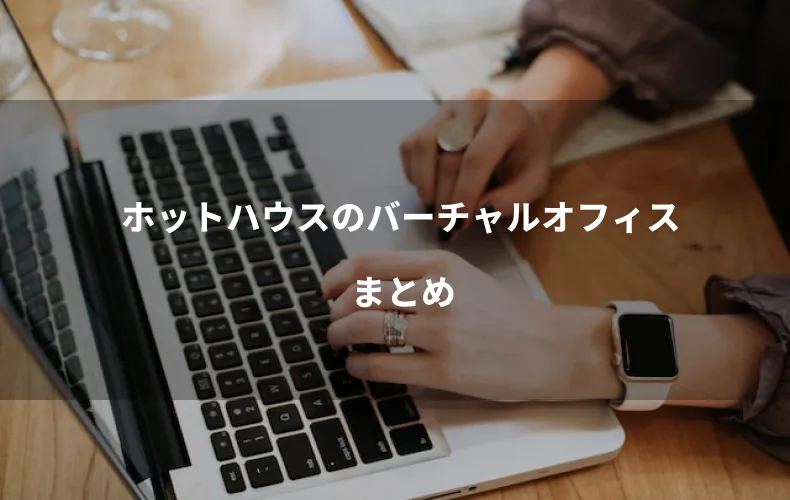 ホットハウスのバーチャルオフィスまとめ