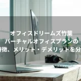 オフィスドリームズ竹葉のバーチャルオフィスプランの特徴、メリット・デメリットを分析