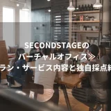 SECONDSTAGE(セカンドステージ)のバーチャルオフィス≫プラン・サービス内容と独自採点結果