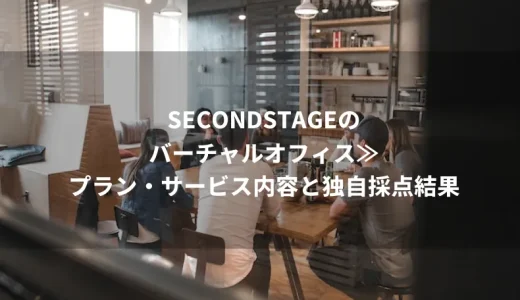 SECONDSTAGE（セカンドステージ）のバーチャルオフィスを分析