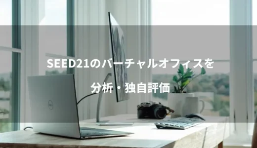 SEED21のバーチャルオフィスプランを分析