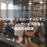 StageLine（ステージライン）のバーチャルオフィス≫プラン・サービス内容と独自採点結果