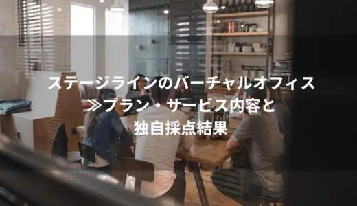 StageLine（ステージライン）のバーチャルオフィスを分析