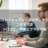ワンストップビジネスセンター二子玉川店≫口コミ・評判とプラン内容
