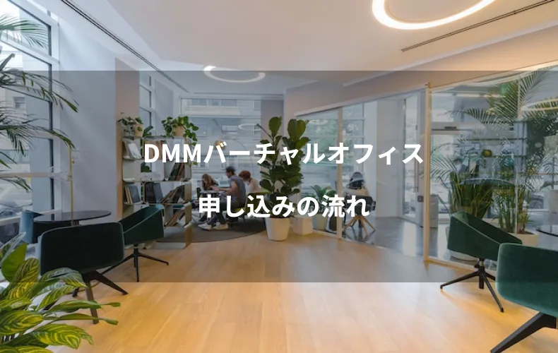 DMMバーチャルオフィス申し込みの流れ