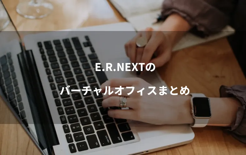 E.R.NEXTのバーチャルオフィスまとめ
