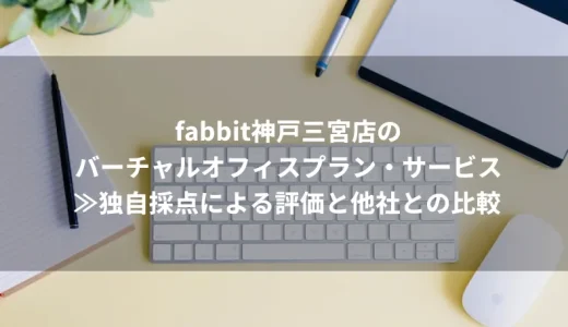 【閉鎖】 fabbit神戸三宮店のバーチャルオフィス