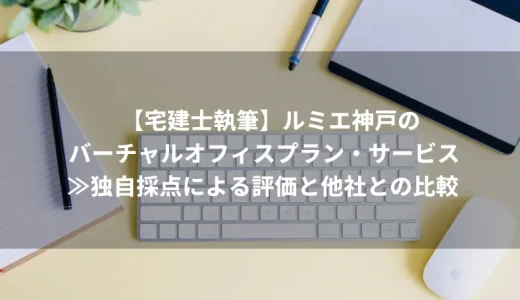 ルミエ神戸のバーチャルオフィスを分析