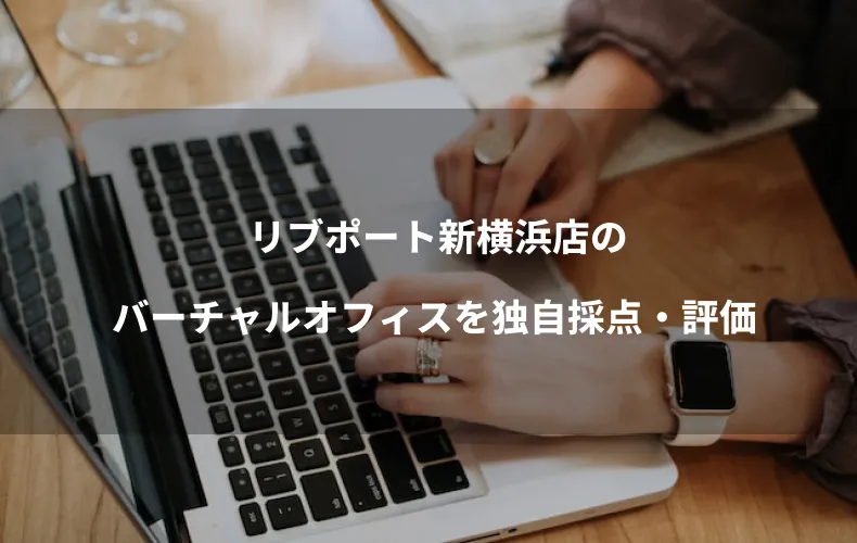 リブポート新横浜店のバーチャルオフィスを独自採点・評価