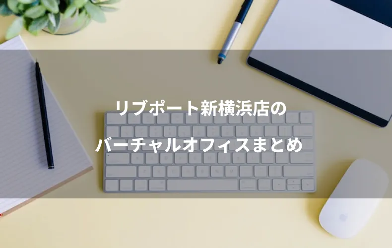 リブポート新横浜店のバーチャルオフィスまとめ