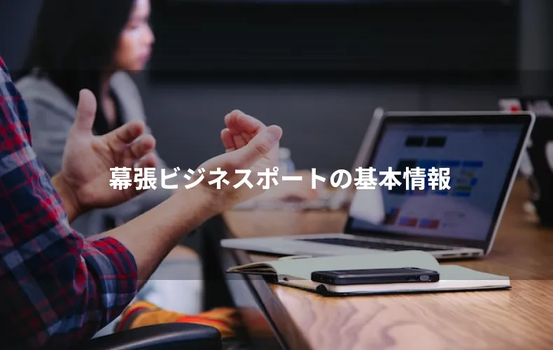 幕張ビジネスポートの基本情報