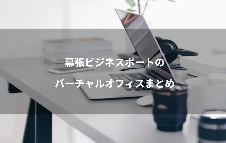 幕張ビジネスポートのバーチャルオフィスまとめ