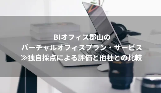 BIオフィス郡山のバーチャルオフィスプラン・サービスの分析結果