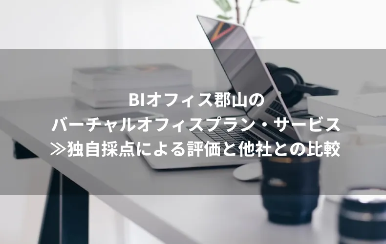 BIオフィス郡山のバーチャルオフィスプラン・サービスの分析結果