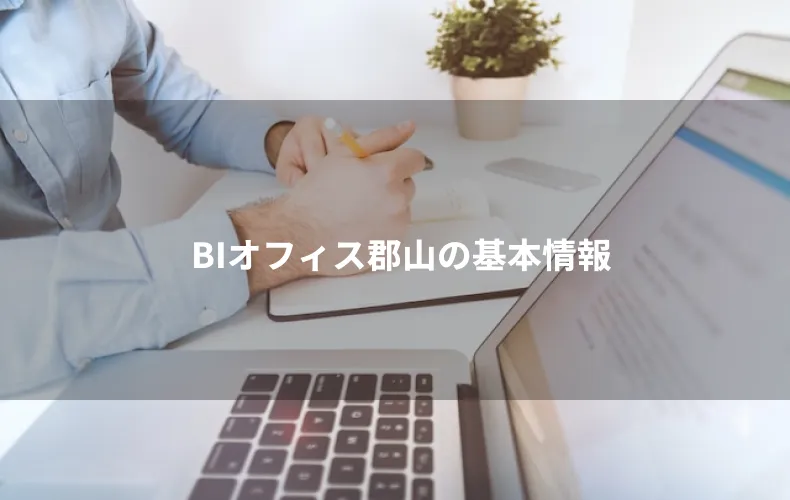 BIオフィス郡山の基本情報