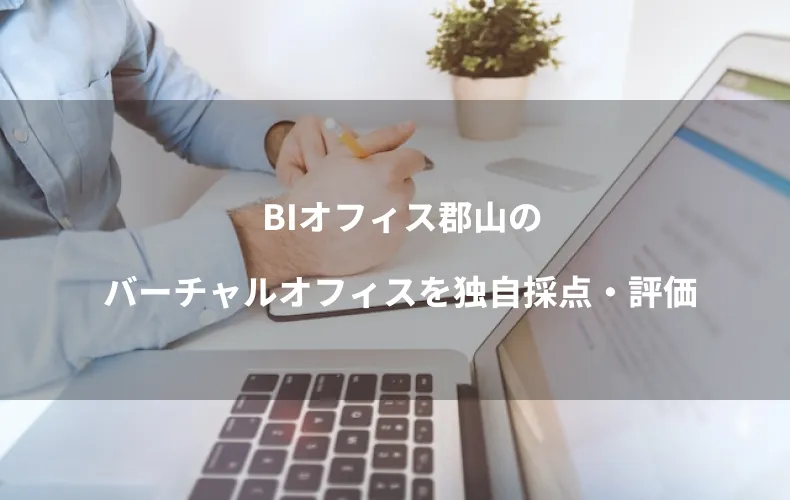 BIオフィス郡山のバーチャルオフィスを独自採点・評価