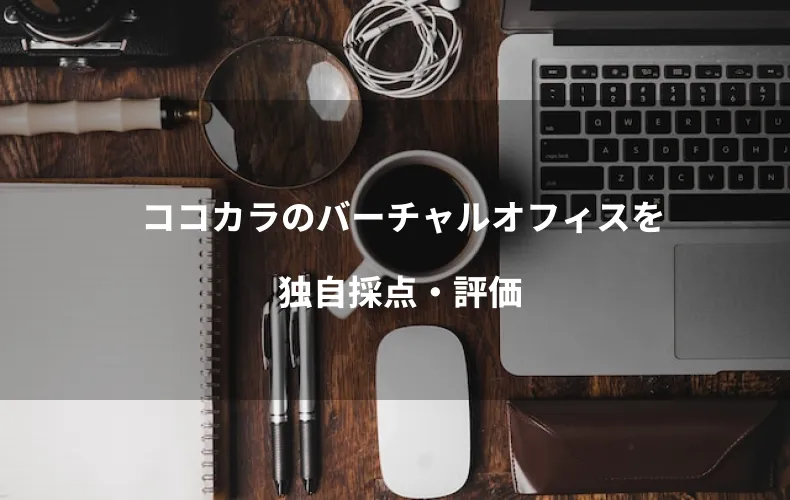 ココカラのバーチャルオフィスを独自採点・評価