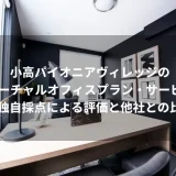 小高パイオニアヴィレッジのバーチャルオフィスプラン・サービス≫独自採点による評価