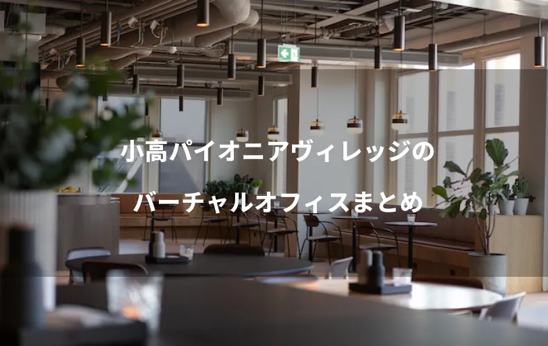 小高パイオニアヴィレッジのバーチャルオフィスまとめ