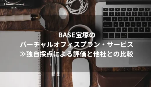BASE宝塚のバーチャルオフィスを分析