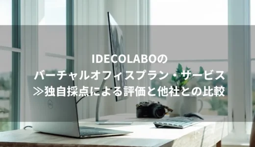 IDECOLABOのバーチャルオフィスプラン・サービスの分析結果