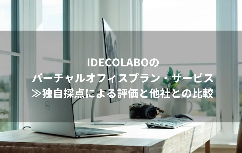 IDECOLABOのバーチャルオフィスプラン・サービス≫独自採点による評価と他社との比較