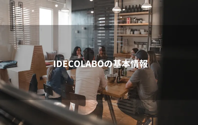 IDECOLABOの基本情報