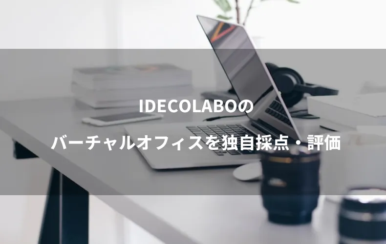 IDECOLABOのバーチャルオフィスを独自採点・評価
