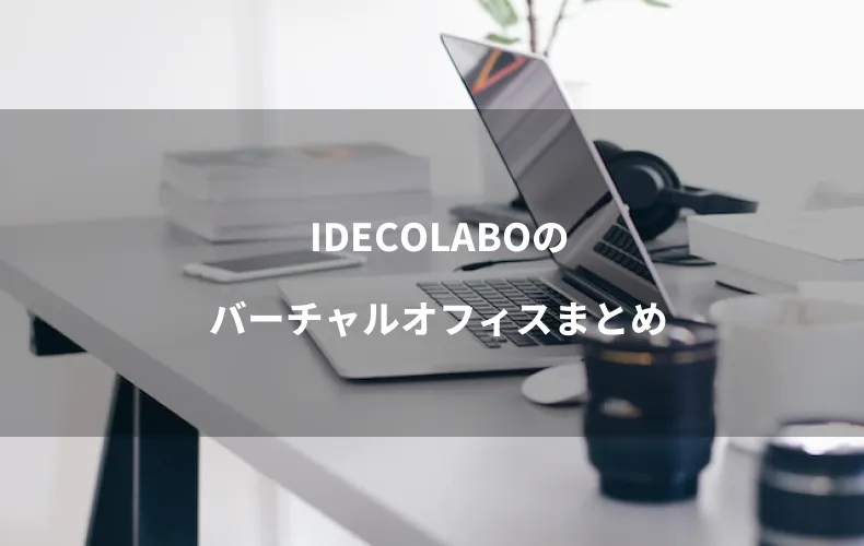 IDECOLABOのバーチャルオフィスまとめ