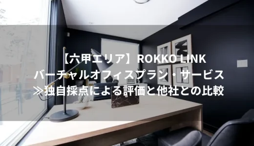 【六甲エリア】ROKKO LINKのバーチャルオフィスを分析