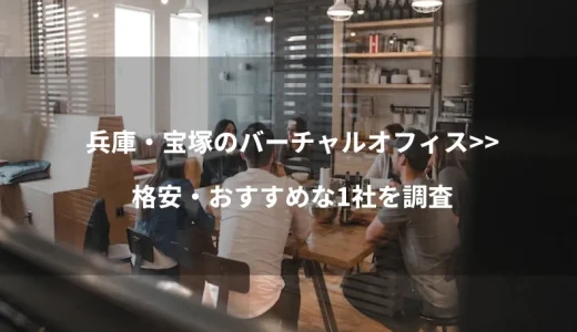 兵庫・宝塚のバーチャルオフィスから格安・おすすめな1社を調査