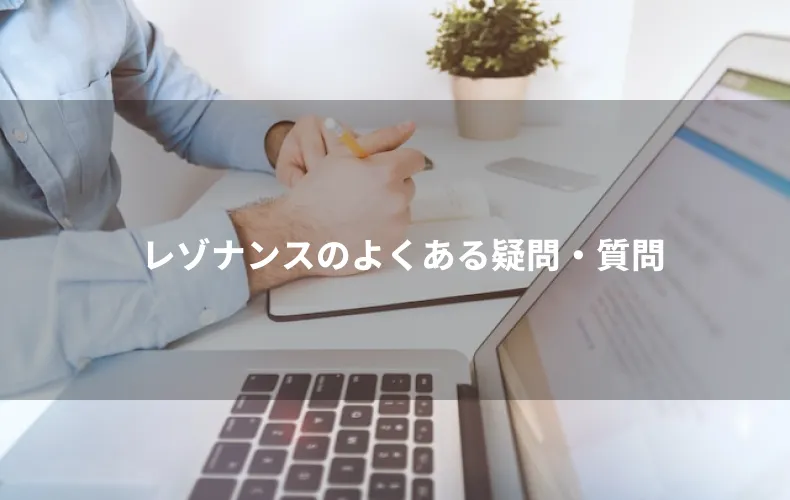 レゾナンスのよくある疑問・質問