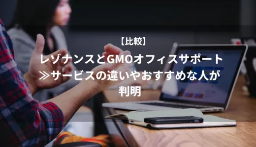 【宅建士執筆】「レゾナンス」と「GMOオフィスサポート」を比較≫サービスの違いやおすすめな人が判明