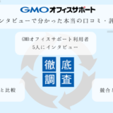 GMOオフィスサポートを徹底調査