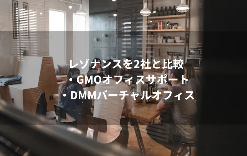 レゾナンスを2社と比較・GMOオフィスサポート・DMMバーチャルオフィス