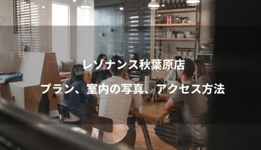 レゾナンス秋葉原店のプラン、室内の写真、アクセス方法