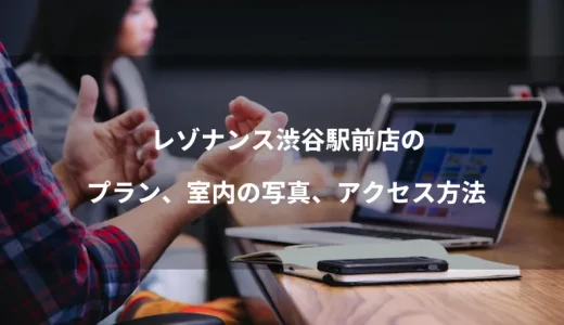レゾナンス渋谷駅前店のプラン、室内の写真、アクセス方法