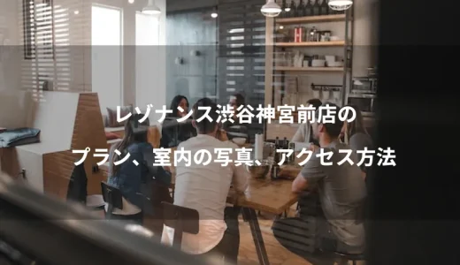 レゾナンス渋谷神宮前店のプラン、室内の写真、アクセス方法