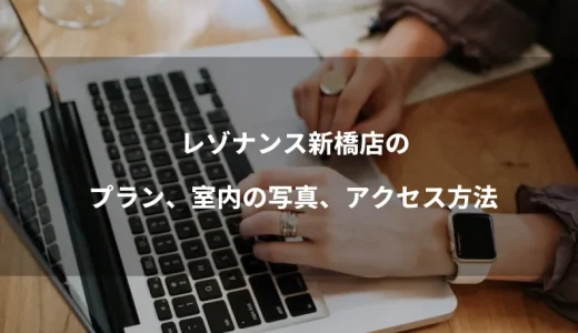 レゾナンス新橋店のプラン、室内の写真、アクセス方法