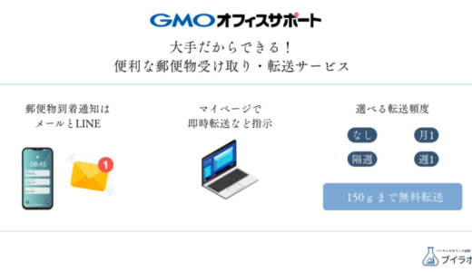 【画像で簡単解説】GMOオフィスサポートの郵便物受け取り・転送サービスは便利！