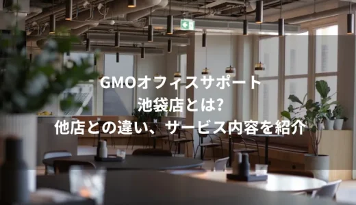 GMOオフィスサポート池袋店とは？他店との違い、サービス内容を紹介