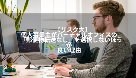 【リスク大】個人事業主がバーチャルオフィスの「郵便物転送なし」を選択しないほうが良い理由