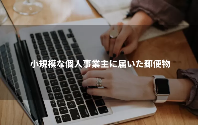 小規模な個人事業主に届いた郵便物