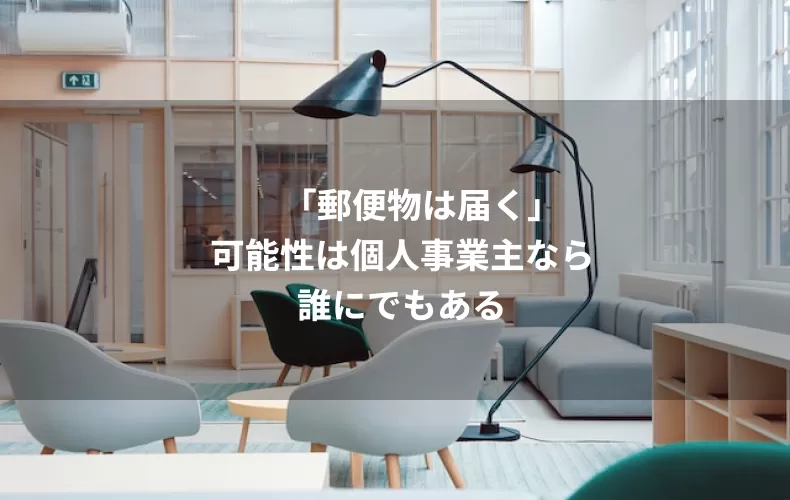 「郵便物は届く」可能性は個人事業主なら誰にでもある