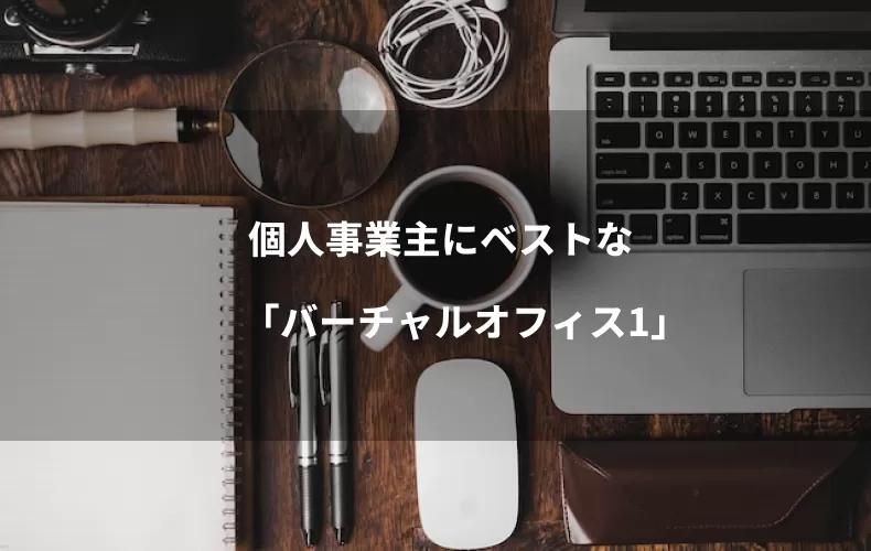 個人事業主にベストな「バーチャルオフィス1」