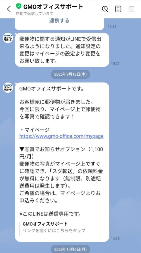GMOオフィスサポートのLINE通知